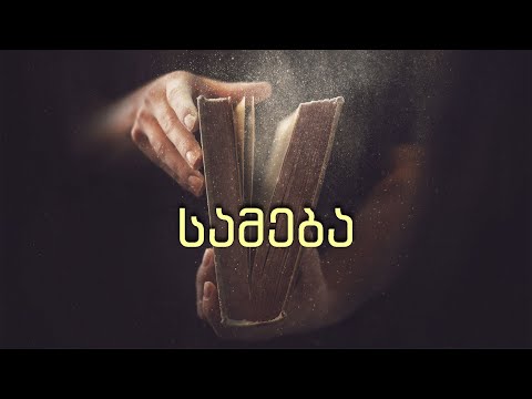 02 სამება - მეშვიდე დღის ქრისტიან ადვენტისთა-ეკლესიის მრწამსი