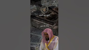 آيات من سورة القصص بصوت الشيخ سعود الشريم