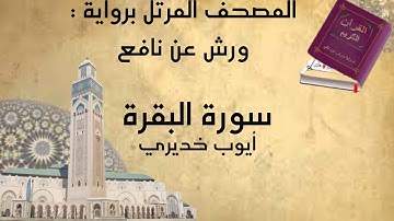 سورة البقرة كاملة surat el Baqara ، رواية ورش عن نافع: أيوب خديري