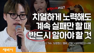(Kor) 꿈에 다가서기 위해 필요한 것들 | 박현규 가수, 브로맨스 멤버, 싱어게인2 TOP4 | #음악 #가수 #동기부여 | 세바시 1545회