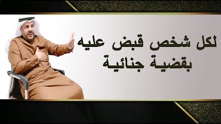 الفرق بين السابقة والحالة الجنائية - المحامي / زياد الشعلان