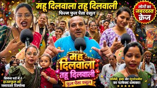 Mahu dilwala tahu dilwali | महू दिलवाला तहू दिलवाली फिल्म फुल पैसा वसूल लोगो का जबरदस्त