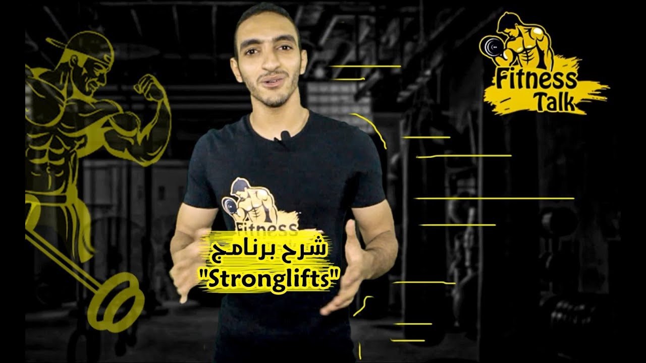 شرح برنامج Stronglifts