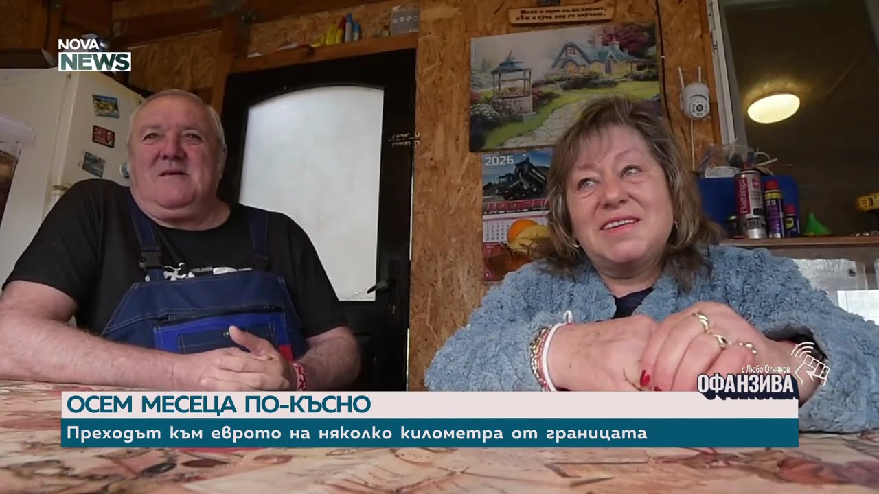 Как живеят хората в село Круша след приемането на еврото