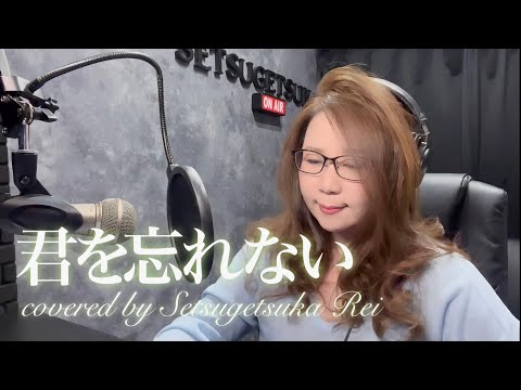君を忘れない／松山千春