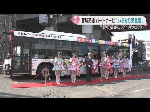 Iginari Tohoku-san Named Official Partner for Miyagi Kotsu's Youth Project