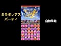 【パズドラ】白鯨降臨【ミラボレアス】