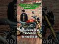 [新車搶先報]  2026 KAWASAKI Z900RS SE Öhlins後避震 Brembo煞車系統 #shorts