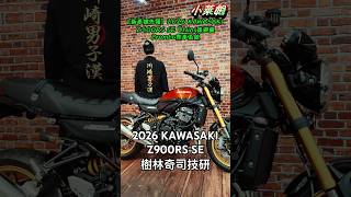 [新車搶先報]  2026 KAWASAKI Z900RS SE Öhlins後避震 Brembo煞車系統 #shorts