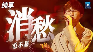 毛不易《消愁》「一杯敬朝阳 一杯敬月光」纯享 | ZJSTV #Music #live