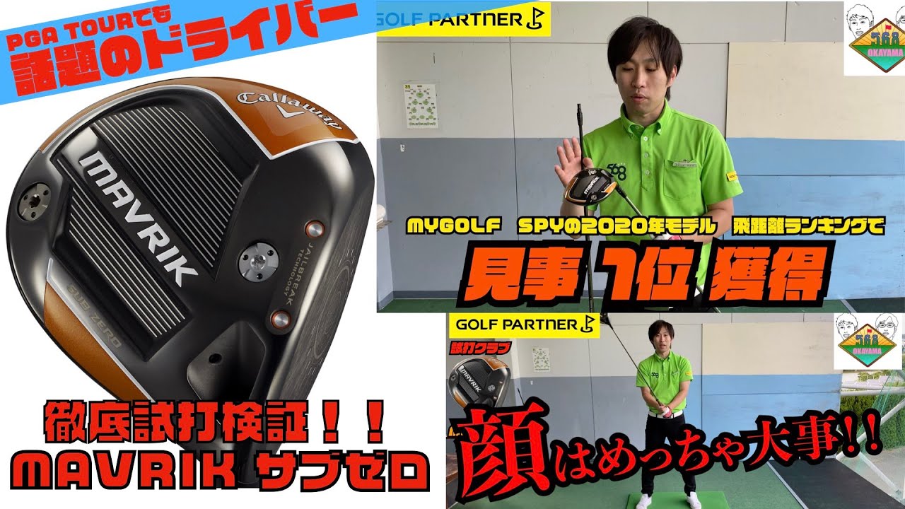 MAVRIK サブゼロを徹底試打検証！！話題の短くて柔らかい
