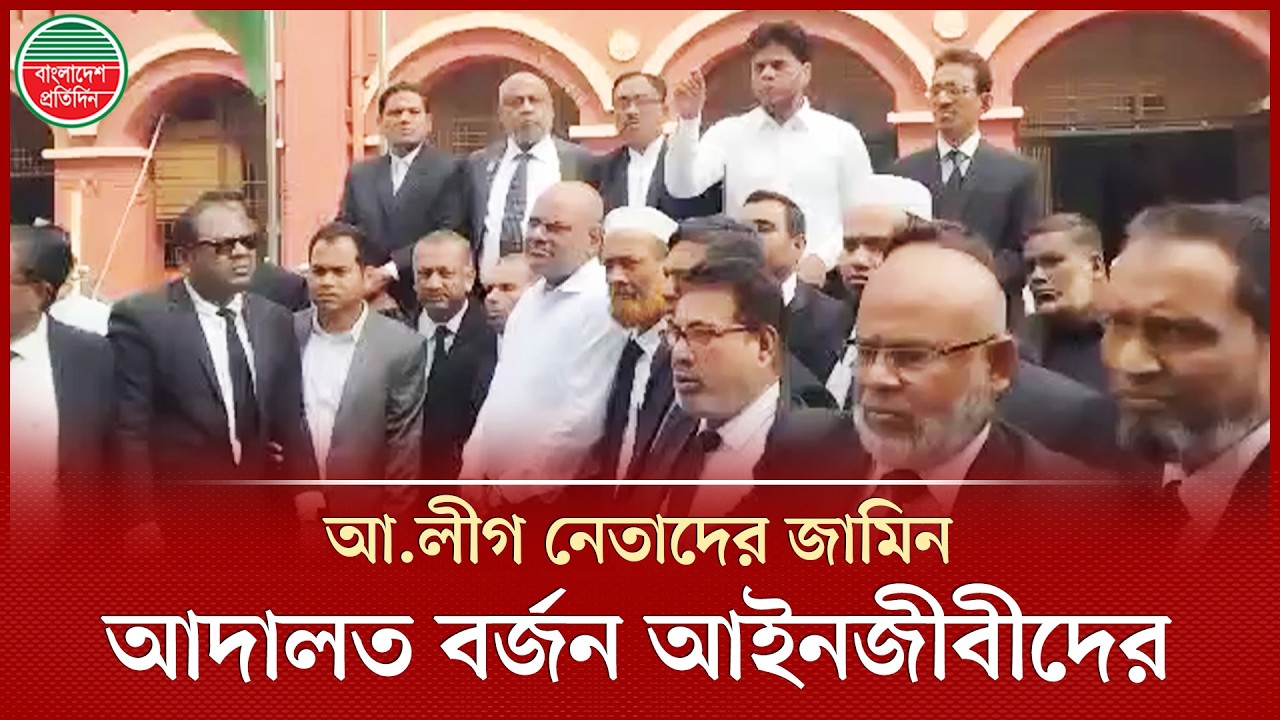 আ.লীগ নেতাদের জামিন ঘিরে উত্তাল বরিশাল বার, বিচারকের অপসারণ দাবি | Awami League | Court | Barishal