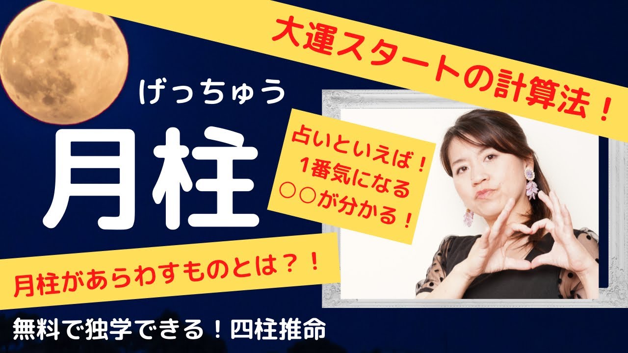 四柱推命【月柱】あらわすもの、大運の計算法