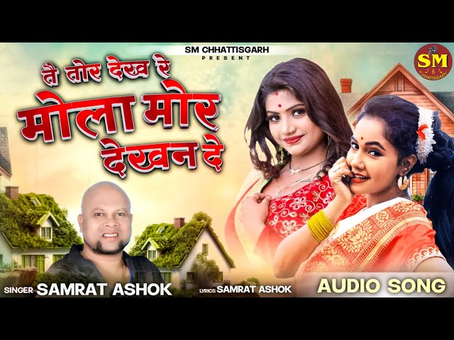 Mola Mor Dekhan De || मोला मोर देखन दे   || Singer - Samrat Ashok ||   @SMchhattisgarh class=