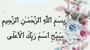 كيفية تلاوة سورة الأعلي بالأحكام التجويدية #تصحيح-تلاوة-الأعلي