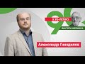 Александр Гнездилов: «Виктор Шейнис – человек уникального политического стиля»