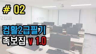 컴퓨터활용능력 2급 필기 족보 #2
