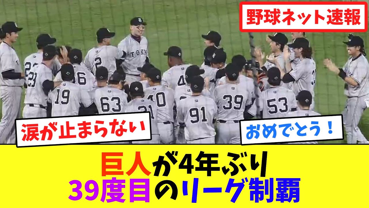 巨人が4年ぶり39度目のリーグ制覇【ネット反応集】 - YouTube