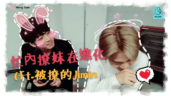 中字 / BTS | 防彈少年團 | 忙內撩妹在進化(ft.被撩的Jimin | (๑•̀ω•́๑)迷妹日常×萌乖[不專業剪輯] - 天天要聞