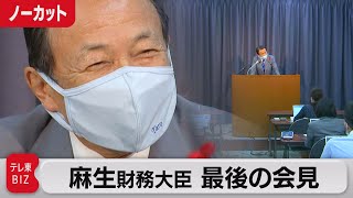 “戦後最長の財務大臣”　退任会見（2021年10月4日）