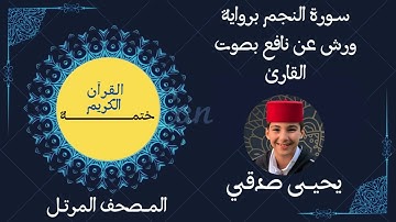 53- ســورة النجم برواية ورش عن نافع بصوت القارئ #يحيى صدقي #ختمـــــــــة القرآن الكريم