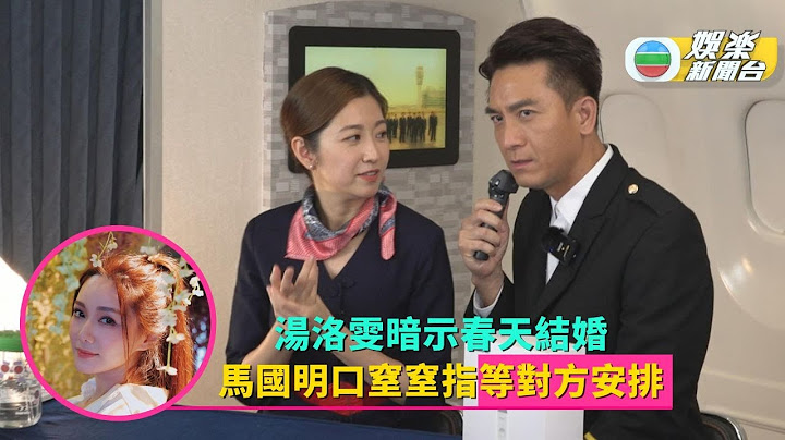 湯洛雯暗示春天結婚 馬國明口窒窒指等對方安排 - 天天要聞