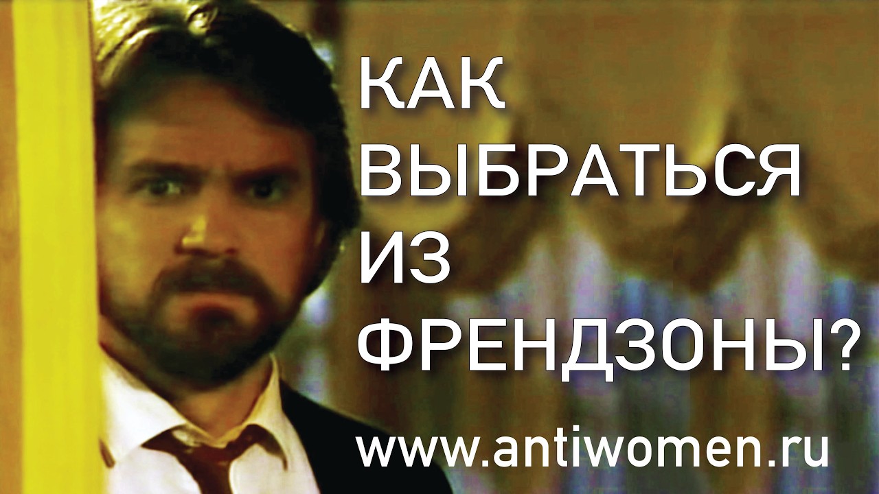 КАК ВЫБРАТЬСЯ ИЗ ФРЕНДЗОНЫ
