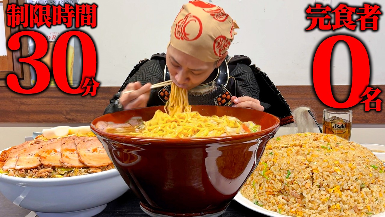 【大食い】完食0人！ラーメン&炒飯&デカ丼を迎え撃つ！！【ラーメンヤマト】【武士飯】