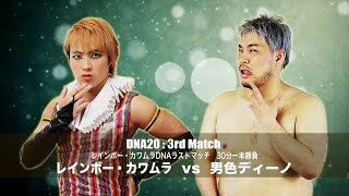 2016/9/7 DNA20 Rainbow Kawamura Vs Danshoku Dieno