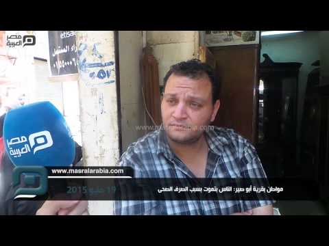 مصر العربية مواطن بقرية أبو صير الناس بتموت بسبب الصرف الصحى