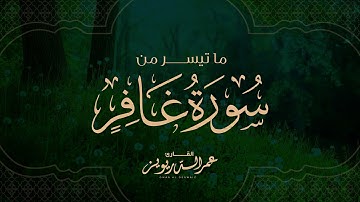 تلاوة عطرة لما تيسر من سورة غافر من ليالي رمضان لعام ١٤٤٣هـ - بصوت القارئ | الدريويز