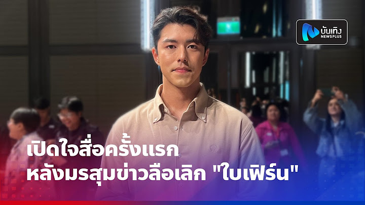 นาย ณภัทร เปิดใจสื่อครั้งแรก หลังมรสุมข่าวลือเลิก "ใบเฟิร์น"