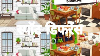 दो चित्रों के बीच अंतर ज्ञात करें! मोबाइल वाला गेम | screenshot 1