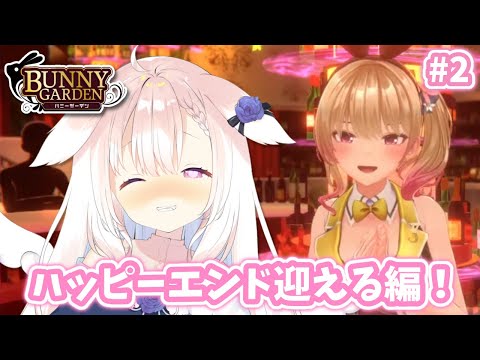 【バニーガーデン】#2✧凛と付き合うその２！✧【Vtuber】