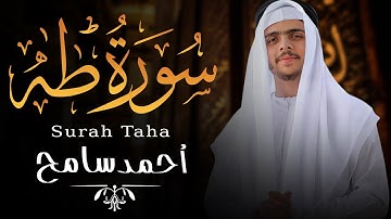 سورة طه (كاملة) __ تلاوة هادئة بنبرة جميلة و خاشعة __ انعزل عن ضجيج العالم قليلا