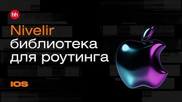 Nivelir. Все про фреймворк для роутинга от hh | Mad Brains Техно