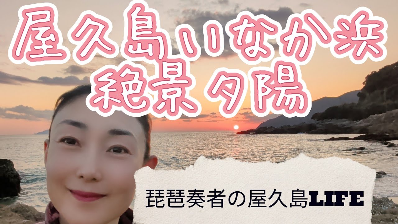 【屋久島の廃墟宿からの眺めといなか浜の落日】