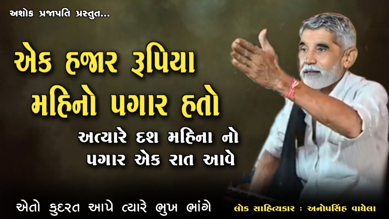 એક હજાર રૂપિયા મહિના નો પગાર હતો | ANOPSINH VAGHELA | એકવાર જરૂર સાંભળો | @ashokprajapati2519 