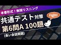 【本試験形式】共通テスト(英語リスニング) 第6問 (長めの会話問題)【全100題】| 無限リスニング（スクリプト付）