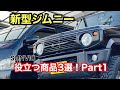 【SUNVIC】新型ジムニーJB64・JB74に役立つ商品紹介！＃1（jimny）