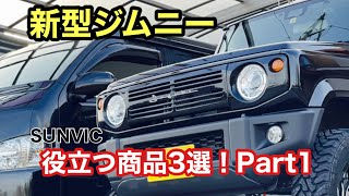 【SUNVIC】新型ジムニーJB64・JB74に役立つ商品紹介！＃1（jimny）