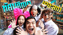 เดอะสกาทัศนศึกษา งานฝีมือคนไทย (เจ๋งระดับโลก)
