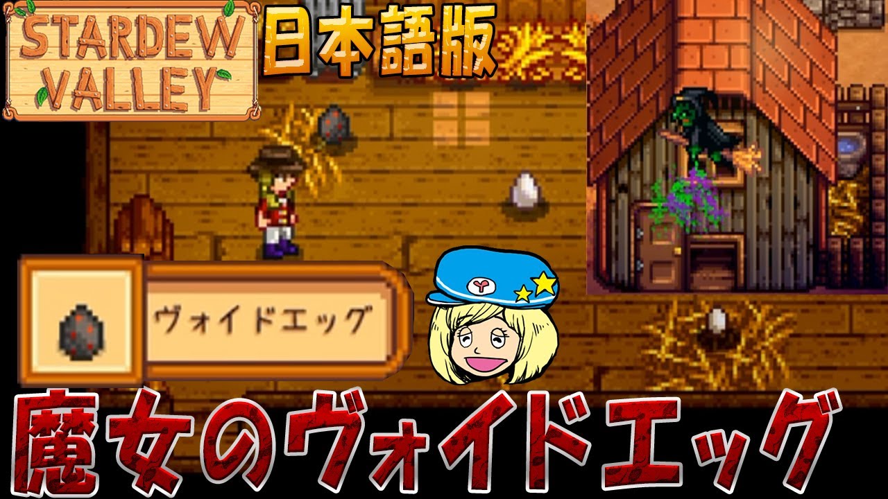 Stardew Valley 魔女のヴォイドエッグget 日本語 75 女子実況 スタデューバレー Youtube