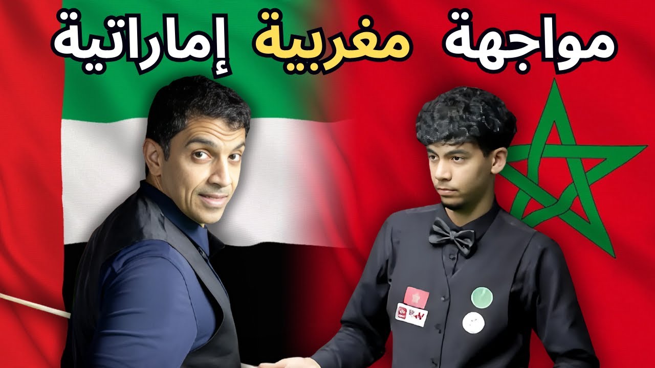 شاب مغربي يتألق أمام بطل آسيا و الإمارات في معرض السنوكر | Ismail Afiq VS Mohamed Shehab