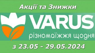 Вже Сьогодні Нові Акції та Знижки в VARUS з 23.05 - 29 05 2024‼️🔥
