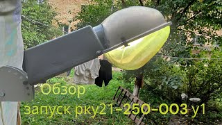 картинка: Обзор запуск рку21-250-003 у1