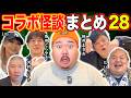 【怪談】コラボ怪談まとめ。第２８弾 【５組連続】