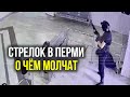 О ЧЁМ МОЛЧАТ - Стрелок в Перми Тимур Бекмансуров