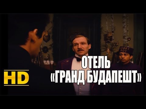 Я сплю со всеми друзьями. Отель «Гранд Будапешт» (2014)