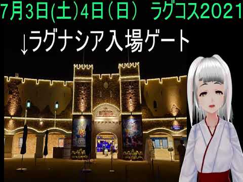 【愛知県蒲郡市】ラグコス2021参加してきました！【ラグーナテンボス】